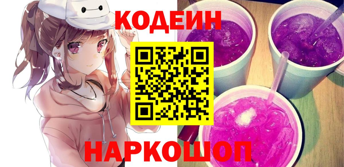 Кисловодск  Кодеин Purple Drank  Codein Purple Drank  Вход с VPN 